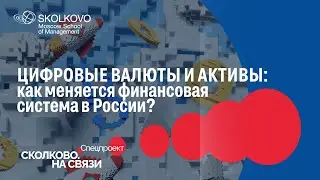 Скрытые риски цифровых валют и активов
