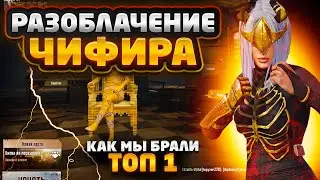 РАЗОБЛАЧЕНИЕ ЧИФИРА | КАК МЫ БРАЛИ ТОП В НОВОМ METRO ROYALE