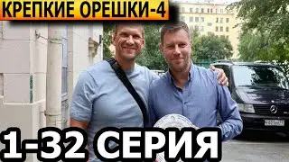 Крепкие орешки 4 сезон 1, 2, 3, 4, 5, 6, 7, 8 - 32 серия - анонс и дата выхода (2024)