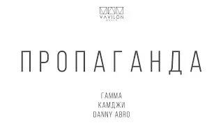 ГАММА, КАМДЖИ, DANNY ABRO - ПРОПАГАНДА