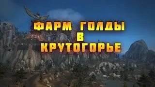 Фарм золота + бое вещи на кобольдах в 7.1!
