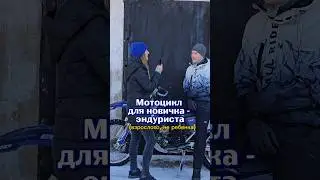 Мотоцикл для новичка эндуриста🤯 