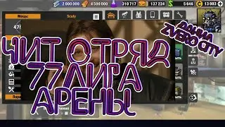 (5) Собираю чит-отряд на 77 лигу АРЕНЫ в ZERO CITY