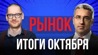 Рынок: итоги месяца ОКТЯБРЬ