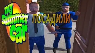 My summer car - СЕЛ В ТЮРЬМУ / УГНАЛ ОТ ПОЛИЦИИ(Обновление)