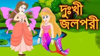 দুঃখী জলপরী | dukhi Jol Pori Bangla Cartoon | Bengali Fairy Tales Rupkothar Golpo | Emon Squad