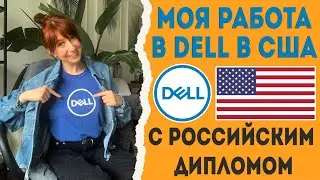 МОЯ РАБОТА В США: как я с российским образованием работаю в DELL, крупной IT-компании / Девушки в IT