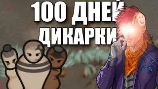 100 Дней за Дикарей |► Римворлд с модами