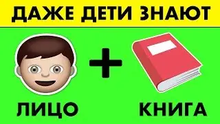 95% ЛЮДЕЙ ПРОВАЛЯТ ЭТОТ ТЕСТ! ЭМОДЗИ ЧЕЛЛЕНДЖ С ЗАГАДКАМИ