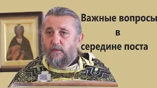 Середина Великого поста.Что нужно сделать? Священник Игорь Сильченков