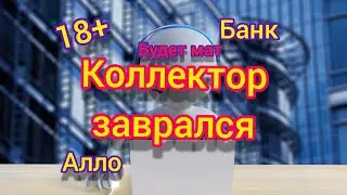 Collector lied and ran into on the mate /conversation from collector/anti-collector/alpha bank /talk