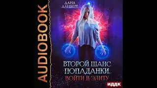 2003749 Аудиокнига. Данберг Дана "Второй шанс попаданки. Книга 1. Войти в элиту"
