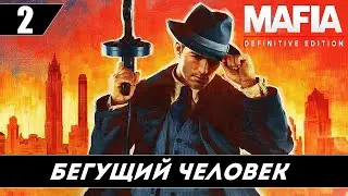 Mafia Definitive Edition прохождение на русском. Глава 2 - Бегущий человек