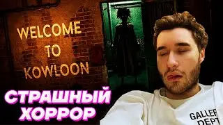 Кореш ИГРАЕТ в  СТРАШНЫЙ ХОРРОР / Welcome to kowloon