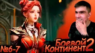 НОВЫЙ ОГНЕННЫЙ ФЕНИКС || Боевой континент 2: 6-7 серия || Реакция на аниме