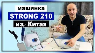 СТРОНГ 210 ИЗ КИТАЯ - обзор аппарата для маникюра с Алиэкспресс