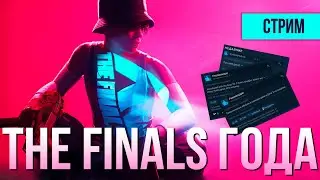 THE FINALS - ЛУЧШИЙ КОМАНДНЫЙ ШУТЕР? | СТРИМ ЗА MEDIUM'А
