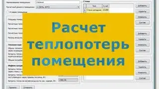 Расчет теплопотерь помещения