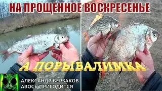 А порыбалимка 8/21г. На Прощенное воскресенье.
