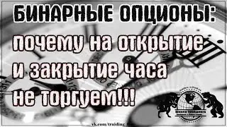 Почему на открытие и закрытие часа не торгуем!!! Бинарные Опционы.