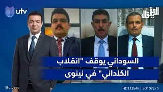 السوداني يوقف 