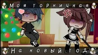 ☃️Моя горничная на новый год☃️(мини-фильм) озвучка (Gacha Life)