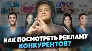 Реклама стоматологии. Анализируем конкурентов в яндекс директ для запуска трафика.