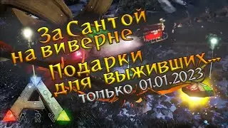 Подарки в ARK  Survival Evolved на Новый год