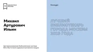 Михаил Ильин. Участник конкурса «Лучший библиотекарь города Москвы 2019».