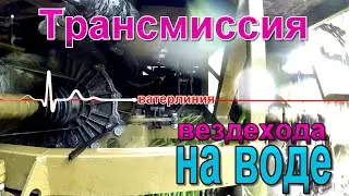 Работа узлов на вездеходе в воде