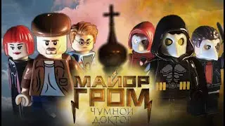 ЧУМНОЙ ДОКТОР КАЗНИТ ОЛЬГУ ИСАЕВУ (ЛЕГО АНИМАЦИЯ) | Майор Гром Чумной Доктор