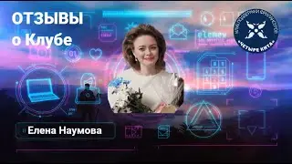 Елена Наумова