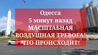 Одесса 5 минут назад. МАСШТАБНАЯ ВОЗДУШНАЯ ТРЕВОГА! ЧТО ПРОИСХОДИТ!