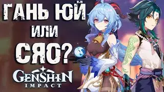 Кто сильнее, Гань Юй или Сяо в Genshin Impact! Кого выбивать сегодня!