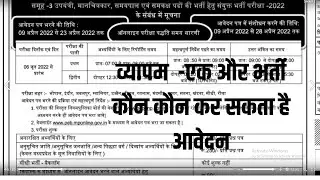 MP Vyapam Recruitment 2022 | एमपी व्यापम ने  विभिन्न पदों पर निकाली  भर्ती