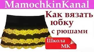 Как вязать крючком юбку с рюшами Детскую юбочку Этапы вязания Школа МК