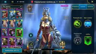 Обзор аккаунта Сергея О. Ч.2 . RAID : Shadow Legends Ледяная банши таланты, переодели на адского КБ