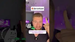 Сколько можно заработать на партнерках ЯНДЕКСА