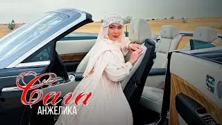 Анжелика - Сага / Жаны ыр 2023