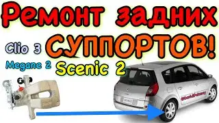 Сценик 2 РЕМОНТ ЗАДНИХ СУППОРТОВ Меган 2. Scenic 2 rear calipers repair Megane 2. 1.5 dci. 1.9 dci.