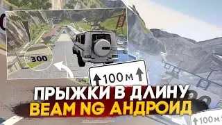 ТЕПЕРЬ ЭТО ТОЧНО BEAM NG DRIVE НА АНДРОИД! Обнова Universal Car Driving