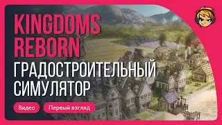 Kingdoms Reborn | Card city building simulator. First glance.
