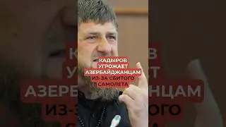 Кадыров угрожает азербайджанцам из-за сбитого самолета