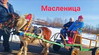 Z.Б.53. Масленица пришёл!! Проводы зимы в провинции. Отдых с детьми. Фанаты 