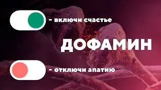 Дофамин: Как вернуть 100% контроль себе