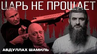 Публичная казнь Путина | Абдуллах Шамиль