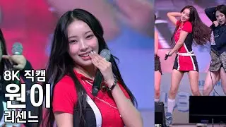리센느 원이 ( Love Attack ) 혜전대학교 축제 직캠 RESCENE Fancam 241031