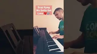 Егор Крид - We Gotta Get Love ❤️🎶 на пианино 🎹