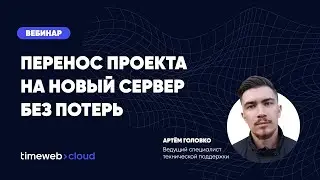 Как перенести сайт на новый сервер и ничего не потерять | Вебинар