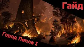 Город Пепла 1